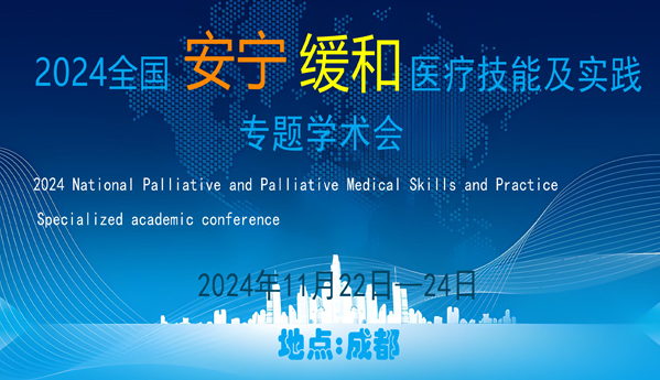 2024全国安宁缓和医疗技能及实践专题学术会