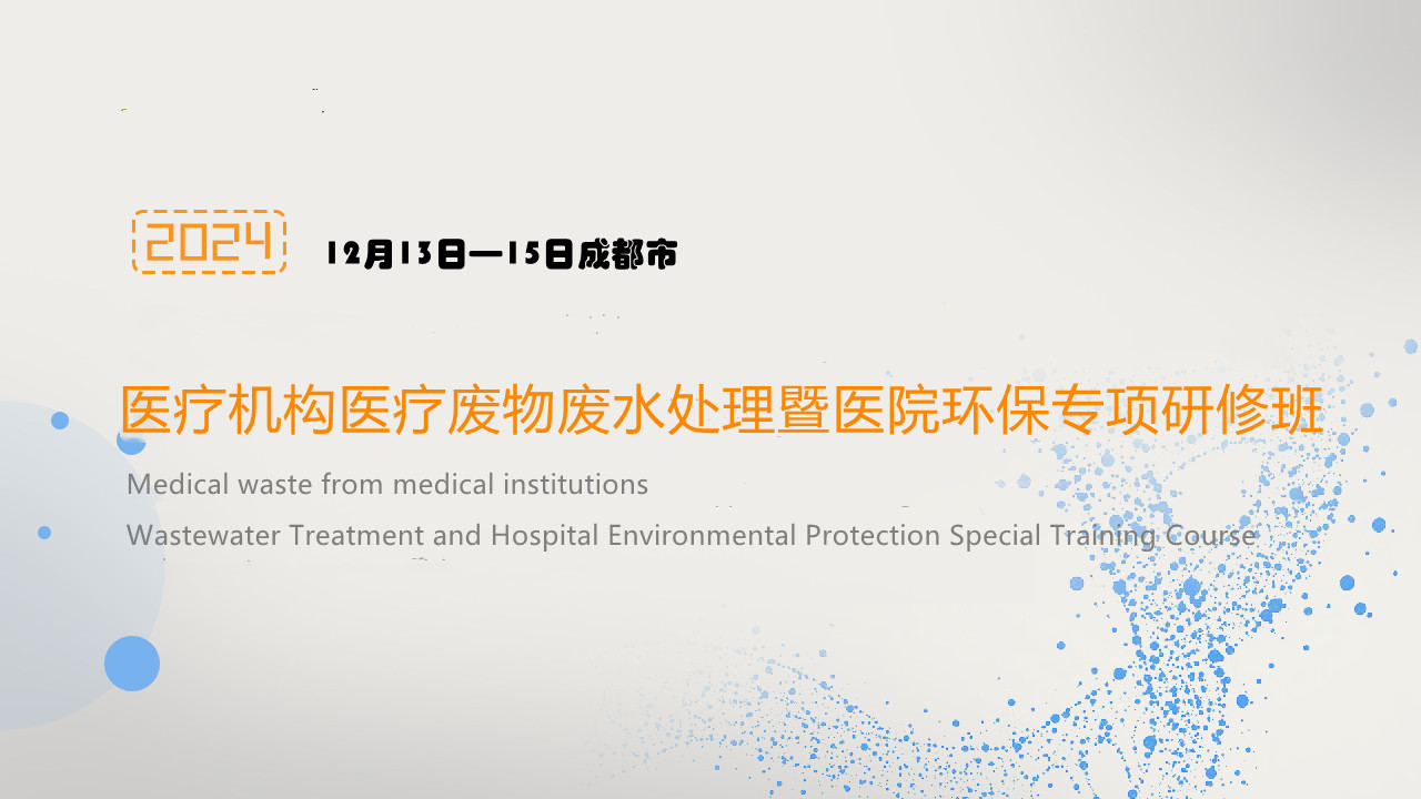 2024年医疗机构医疗废物废水处理暨医院环保专项研修班（成都）12月13日—15日